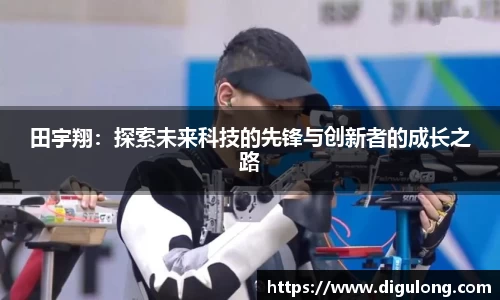 田宇翔：探索未来科技的先锋与创新者的成长之路