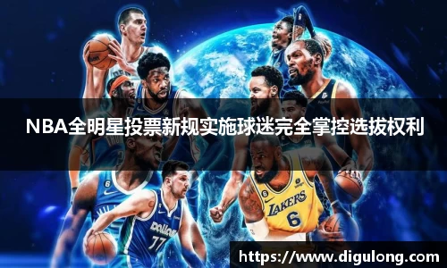 NBA全明星投票新规实施球迷完全掌控选拔权利