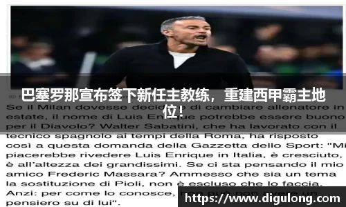 巴塞罗那宣布签下新任主教练，重建西甲霸主地位！