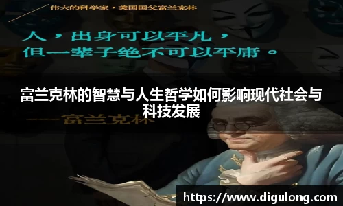 富兰克林的智慧与人生哲学如何影响现代社会与科技发展