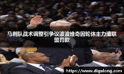 马刺队战术调整引争议波波维奇因轮休主力遭联盟罚款