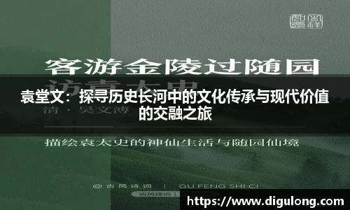 袁堂文：探寻历史长河中的文化传承与现代价值的交融之旅
