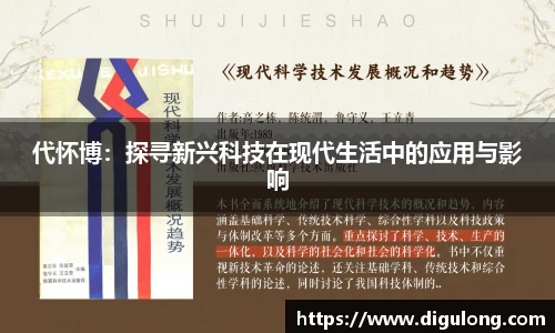 代怀博:探寻新兴科技在现代生活中的应用与影响