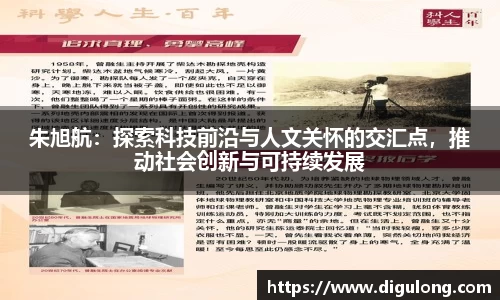 朱旭航：探索科技前沿与人文关怀的交汇点，推动社会创新与可持续发展