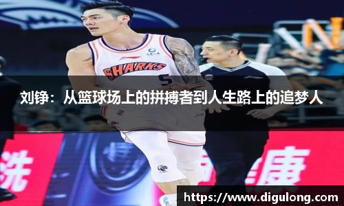 刘铮：从篮球场上的拼搏者到人生路上的追梦人