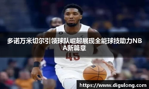 多诺万米切尔引领球队崛起展现全能球技助力NBA新篇章