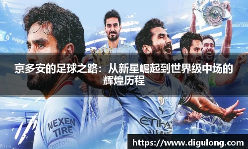 京多安的足球之路：从新星崛起到世界级中场的辉煌历程